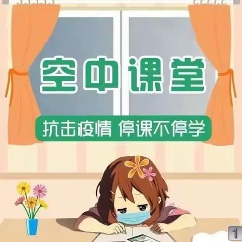 “同心抗疫  同屏共振”-----张得镇大槐树赵小学线上教学纪实