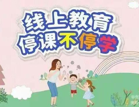 同心战疫情，云端护花开----张得镇大槐小学第十周线上教学纪实