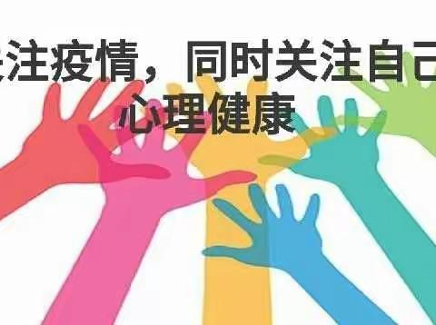 榆次区使赵中心小学    面对疫情   做好心理自助（七）