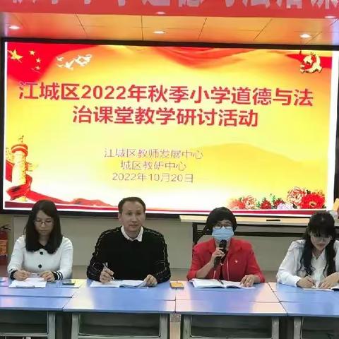 聚焦课标共探“道”     扎根课堂乐得“法”——江城区2022年秋季小学道德与法治课堂教学研讨活动