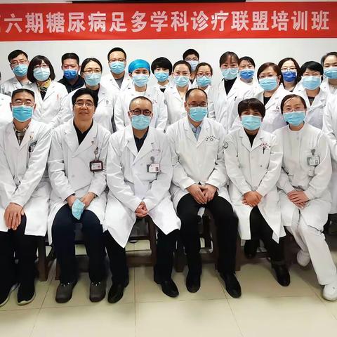 第六期糖尿病足多学科诊疗联盟培训班