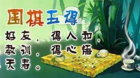 “落子无悔，快乐无限”                                —金城围棋特色课