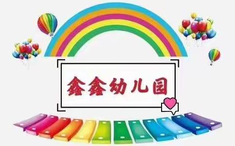 鑫鑫幼儿园“停课不停学，成长不延期”大班教师、家长及可爱的宝贝们一直在行动，用心陪伴，守望花开。