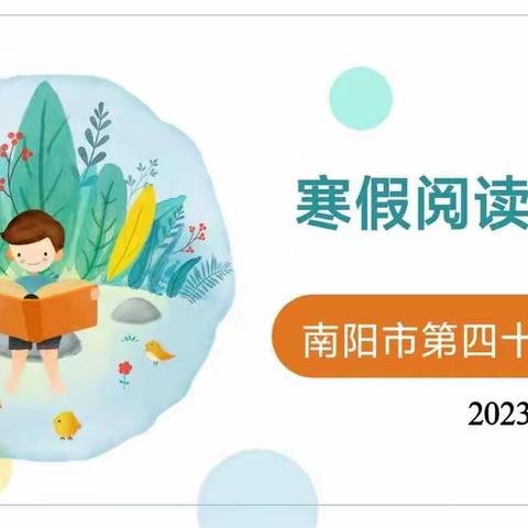 阅读悦美，收获不停——南阳市第42小学开展寒假阅读检测