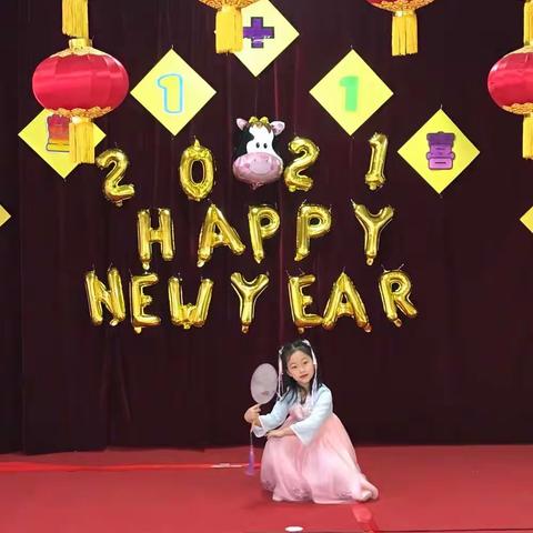 希望1+1喜迎2021元旦联欢会