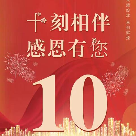 “十”刻相伴  感恩有您——濮阳中原村镇银行开展十周年行庆活动