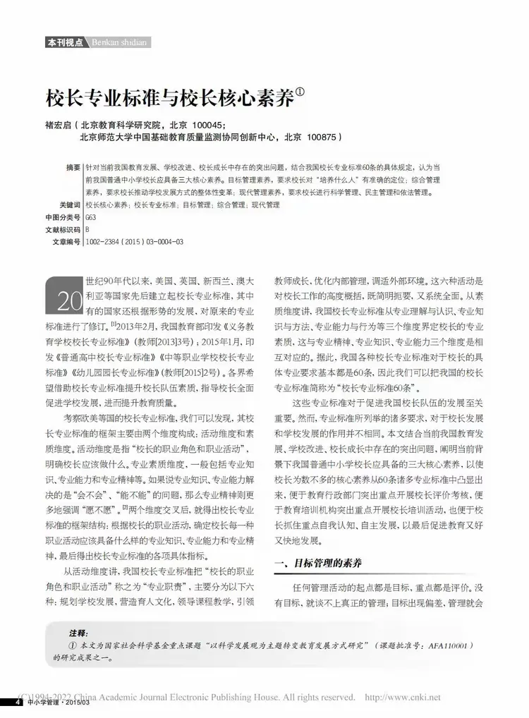 《义务教育学校校长专业标准》解读