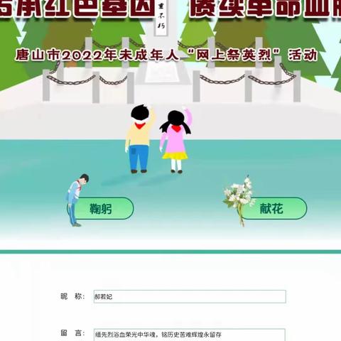 网上祭先烈——记芦甲岫小学清明节系列活动