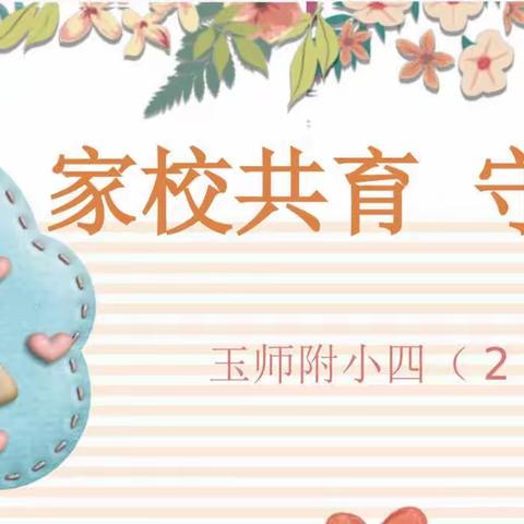 家校共育 守护花开