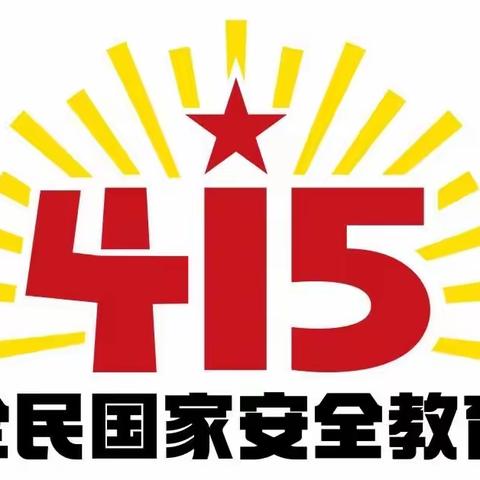 致敬国家安全一一别样的，升旗仪式