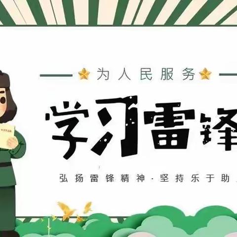 新社区幼儿园中二班“学习雷锋好榜样”主题活动