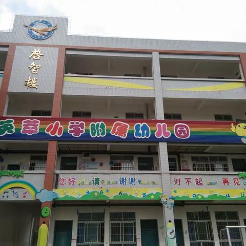 英萃镇中心小学校附属幼儿园春季亲子运动会