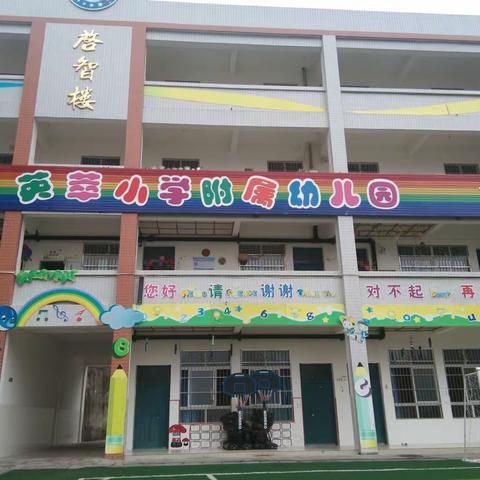 英萃镇中心小学校附属幼儿园《庆元旦迎新年》