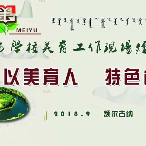 呼伦贝尔市首届学校美育工作现场经验交流会（五）