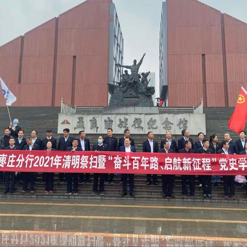 建行枣庄分行2021年清明祭扫暨“奋斗百年路，启航新征程”党史学习教育