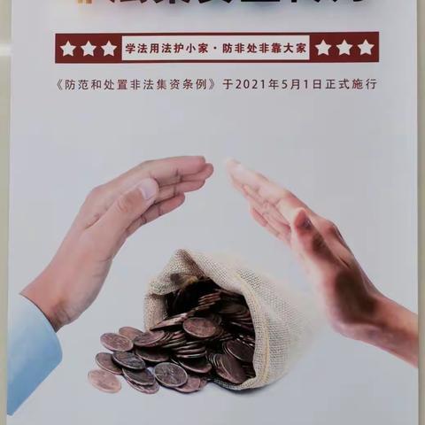 《远离非法集资，助力金融安全》—矿区滕南支行防范非法集资宣传活动