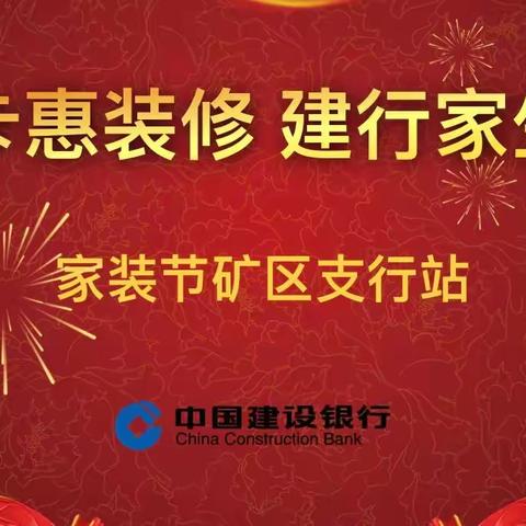 枣滕矿区建行&山东新坐标“第四届家装节”主题活动圆满举行