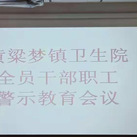 黄粱梦镇卫生院召开全院干部职工警示教育会议