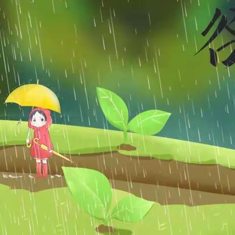 抓住春天的“小尾巴”——二十四节气之谷雨