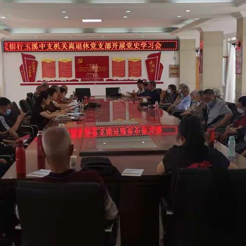 玉溪中支机关离退休党支部开展党史学习教育会