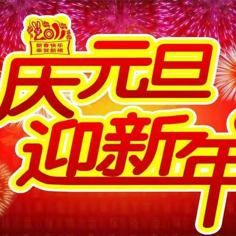 欢欢喜喜迎新年