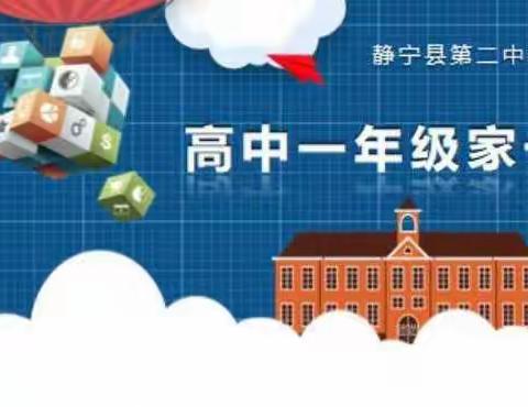 家校携手，凝心聚力，和衷共济，启航梦想——静宁二中高一年级家长会