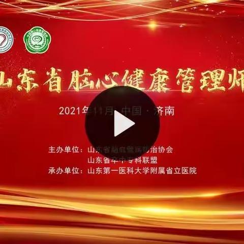 参加山东省第一届脑心健康管理师线上培训活动纪实