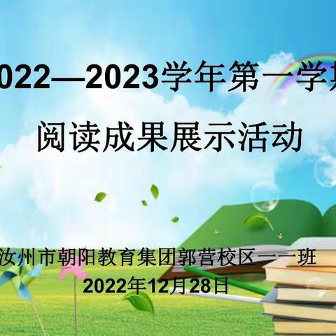 阅读中的成长——汝州市朝阳教育集团郭营校区阅读成果展