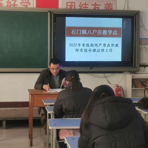 恪守师德规范  拒绝有偿家教——遵化市石门镇八户庄小学拒绝在岗教师有偿家教集中整治活动