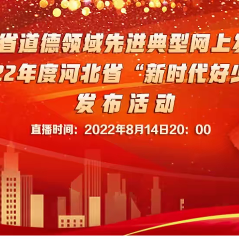 石门镇八户庄教学点组织观看“2022年度新时代好少年发布活动”直播