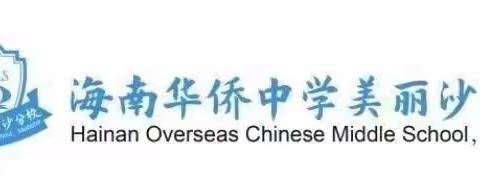 清风弥万世 廉韵润美侨——海南华侨中学美丽沙分校党支部学习海南省第八次党代会会议精神