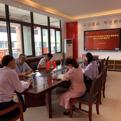 清风弥万世 廉韵润美侨——海南华侨中学美丽沙分校支部委员会理论中心组学习习近平总书记考察海南重要讲话