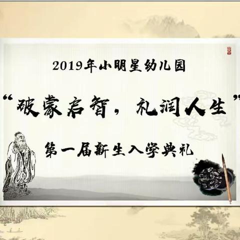 2019年小明星幼儿园“破蒙启智，礼润人生”第一届新生入学典礼活动剪影