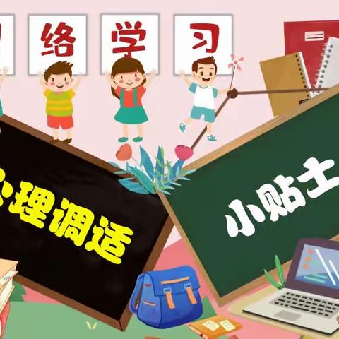 潇河湾小学在线学习心理调适小贴士