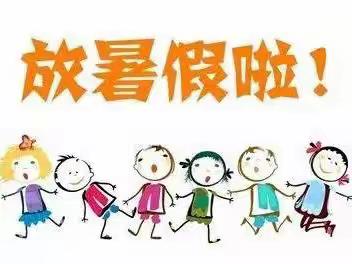 快乐暑假   阳光成长—— 潇河湾小学暑假致家长一封信