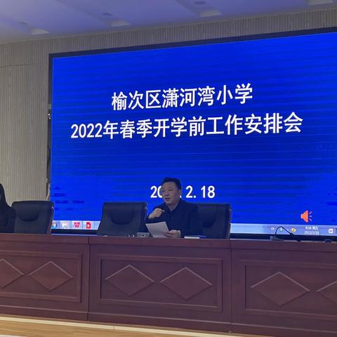 潇河湾小学2021-2022学年第二学期工作计划部署会