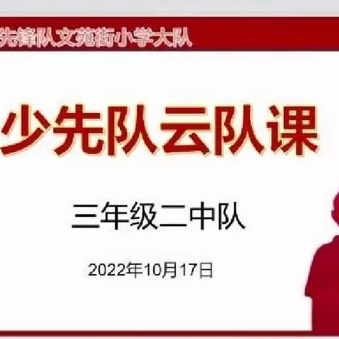 少先队文苑街小学大队——“学习二十大   奋斗新征程”云队课