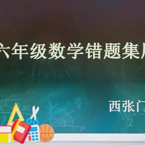 西张门小学数学错题集展评