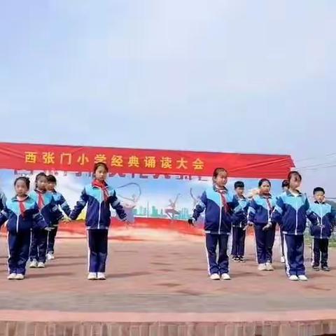 西张门小学经典诵读大会