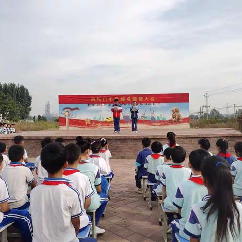 喜迎二十大，欢度国庆节，西张门小学经典诵读大会