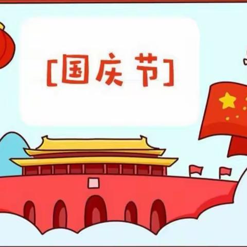 宝峰耘艺茗幼儿园   中一班    祝大家国庆愉快🎊🎊