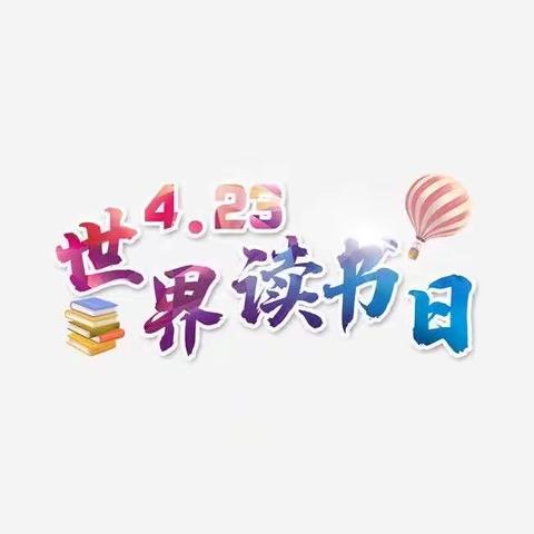 北刁小学北林子教学点世界读书日主题系列活动