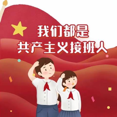 红领巾向党 争做新时代好队员——北林子教学点新生入队