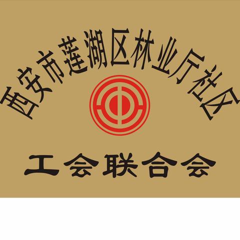 林业厅社区积极推动完成企业建会工会工作