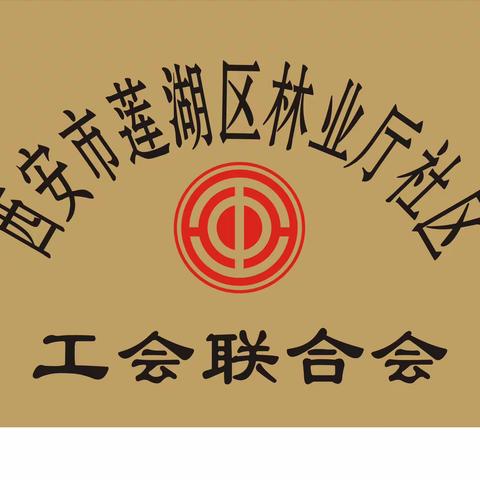 同心战“疫”，有你有我——林业厅社区工会联合会开展全员核酸检测工作