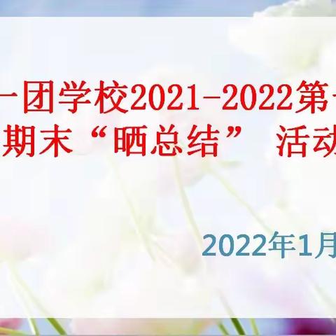 总结收获，砥砺前行——九十一团学校举行期末“晒总结”活动