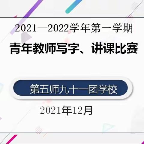 青年教师展风采，写字赛课绽光芒——第五师九十一团学校举行青年教师写字讲课大赛