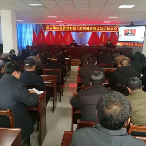 生命红线，不能逾越，防灾减灾，人人有责——原安镇召开应急管理和综合防灾减灾救灾知识培训会