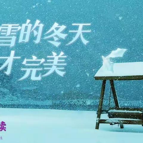 有雪的冬天才完美