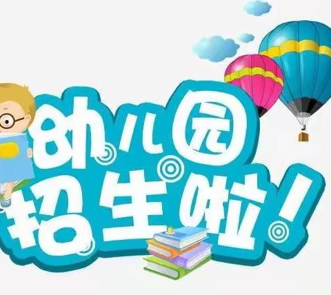 西安高新区白羊寨幼儿园2022年秋季招生啦